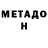 МЕТАДОН кристалл Hsgsie Hsjeve